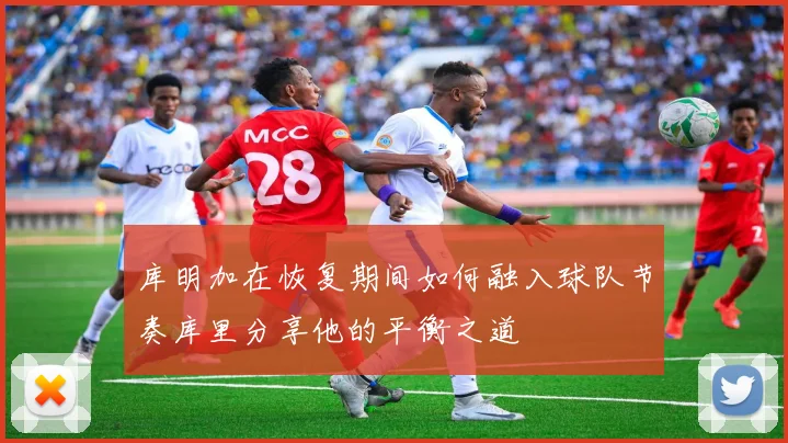 库明加在恢复期间如何融入球队节奏库里分享他的平衡之道