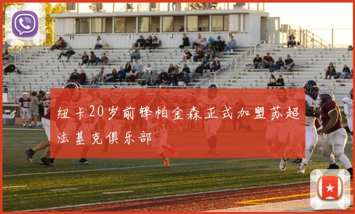 纽卡20岁前锋帕金森正式加盟苏超法基克俱乐部