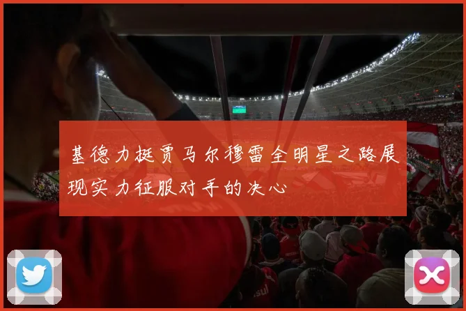 基德力挺贾马尔穆雷全明星之路展现实力征服对手的决心