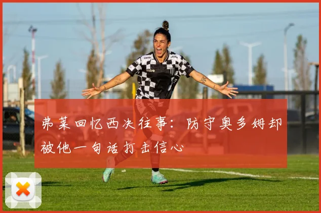 弗莱回忆西决往事：防守奥多姆却被他一句话打击信心