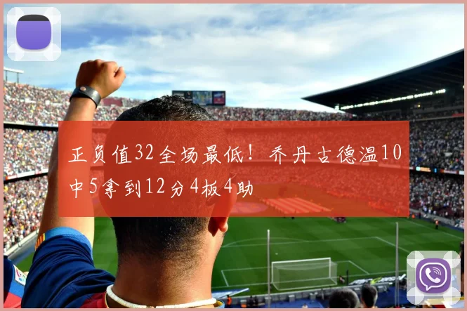 正负值32全场最低！乔丹古德温10中5拿到12分4板4助