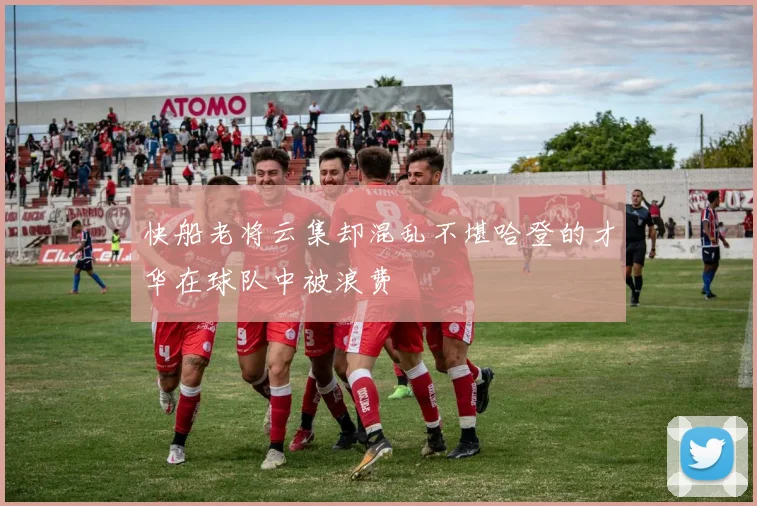 快船老将云集却混乱不堪哈登的才华在球队中被浪费