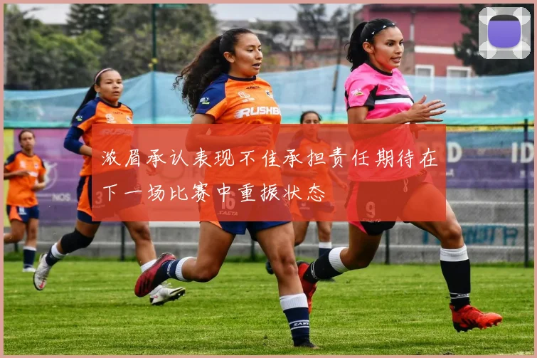 浓眉承认表现不佳承担责任期待在下一场比赛中重振状态
