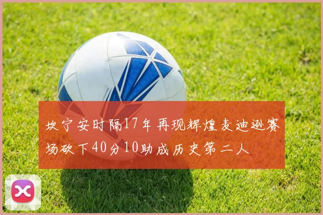坎宁安时隔17年再现辉煌麦迪逊赛场砍下40分10助成历史第二人