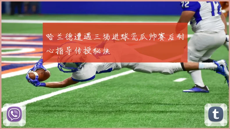 哈兰德遭遇三场进球荒瓜帅赛后耐心指导传授秘诀