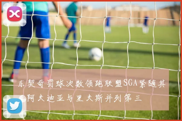 东契奇罚球次数领跑联盟SGA紧随其后阿夫迪亚与里夫斯并列第三